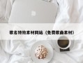 宝应县歌名特效素材网站（免费歌曲素材）