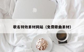 宝应县歌名特效素材网站（免费歌曲素材）