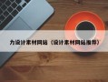 宝应县力设计素材网站（设计素材网站推荐）