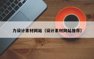宝应县力设计素材网站（设计素材网站推荐）